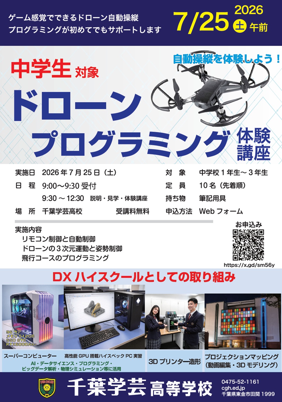 ドローンプログラミング体験講座チラシ