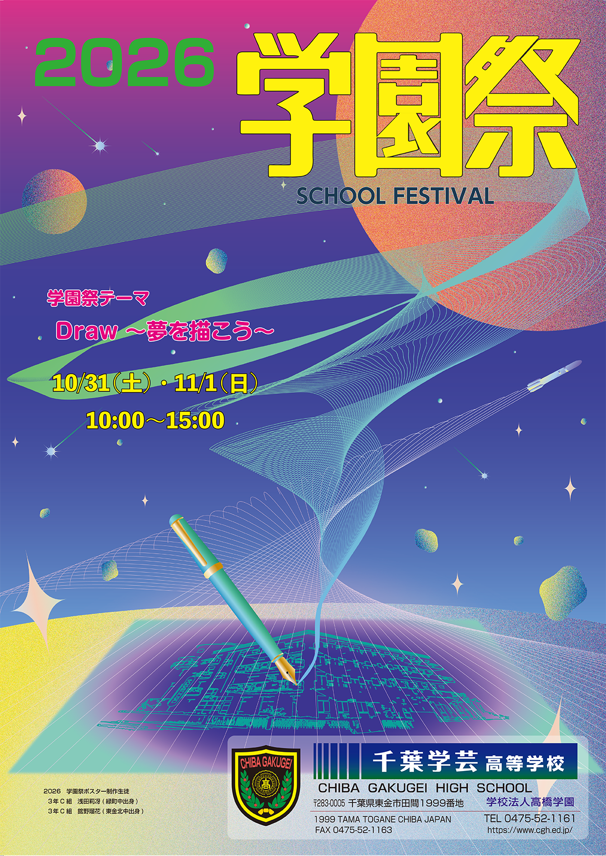 2026年 学園祭ポスター Draw～夢を描こう～