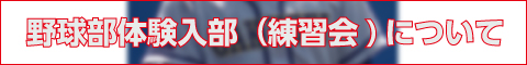 野球部体験