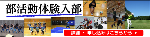 部活動体験入部のご案内