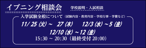 イブニング相談会