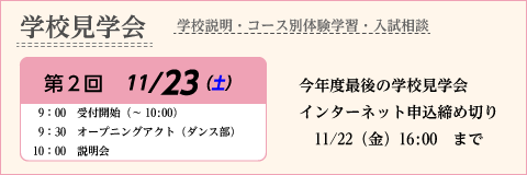 学校見学会のご案内