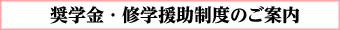 奨学金・修学援助制度のご案内