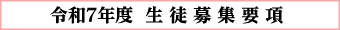 令和6年度生徒募集要項